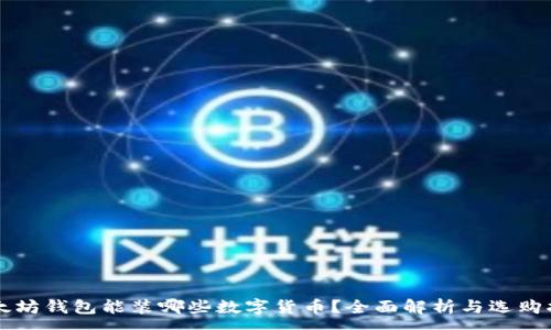 :
以太坊钱包能装哪些数字货币？全面解析与选购指南